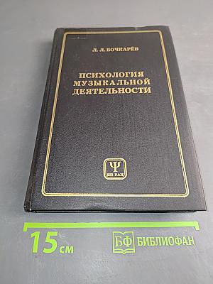 Психология музыкальной деятельности