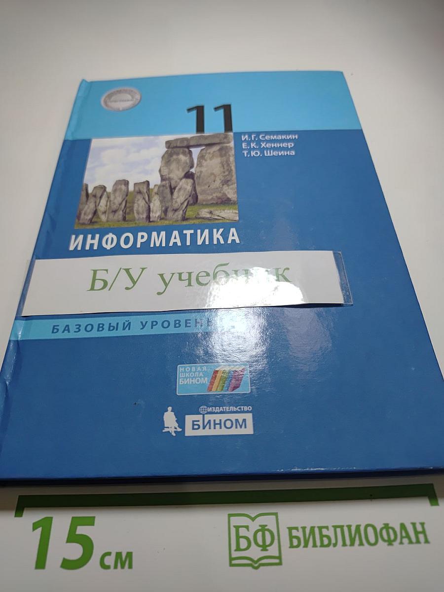 Информатика 11 класс. Базовый уровень