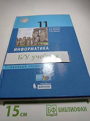Информатика 11 класс. Базовый уровень