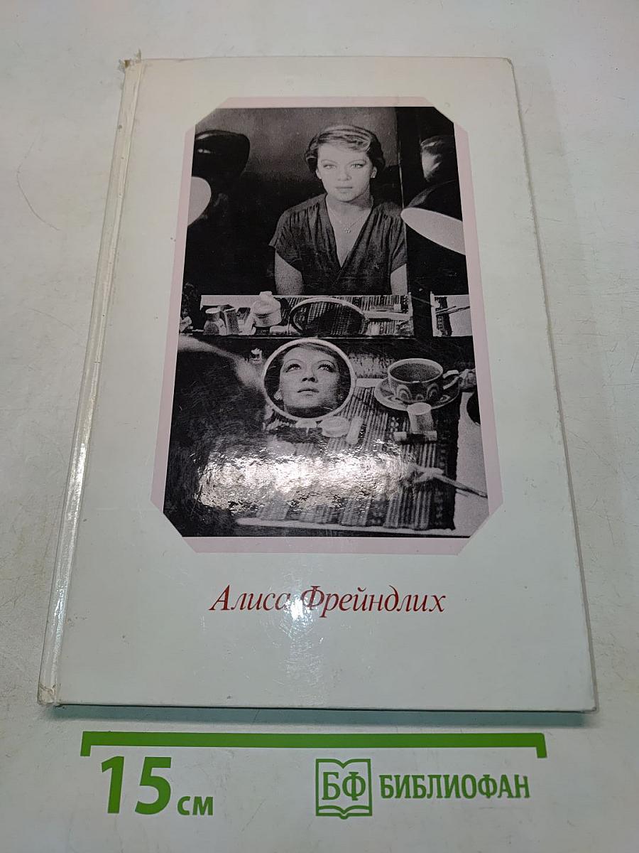 Алиса Фрейндлих