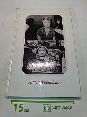 Алиса Фрейндлих