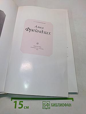 Алиса Фрейндлих