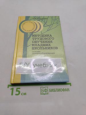 Методика трудового обучения младших школьников. Основы дизайн-образования