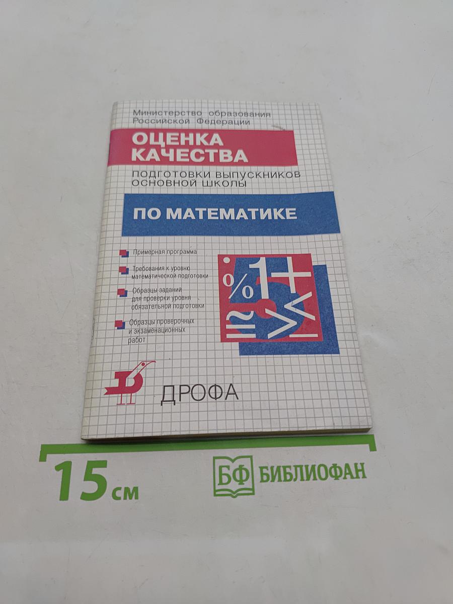 Оценка качества подготовки выпускников основной школы по математике