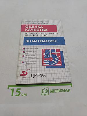 Оценка качества подготовки выпускников основной школы по математике