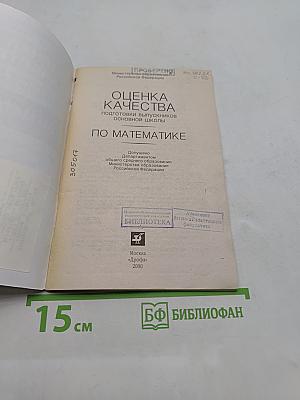 Оценка качества подготовки выпускников основной школы по математике