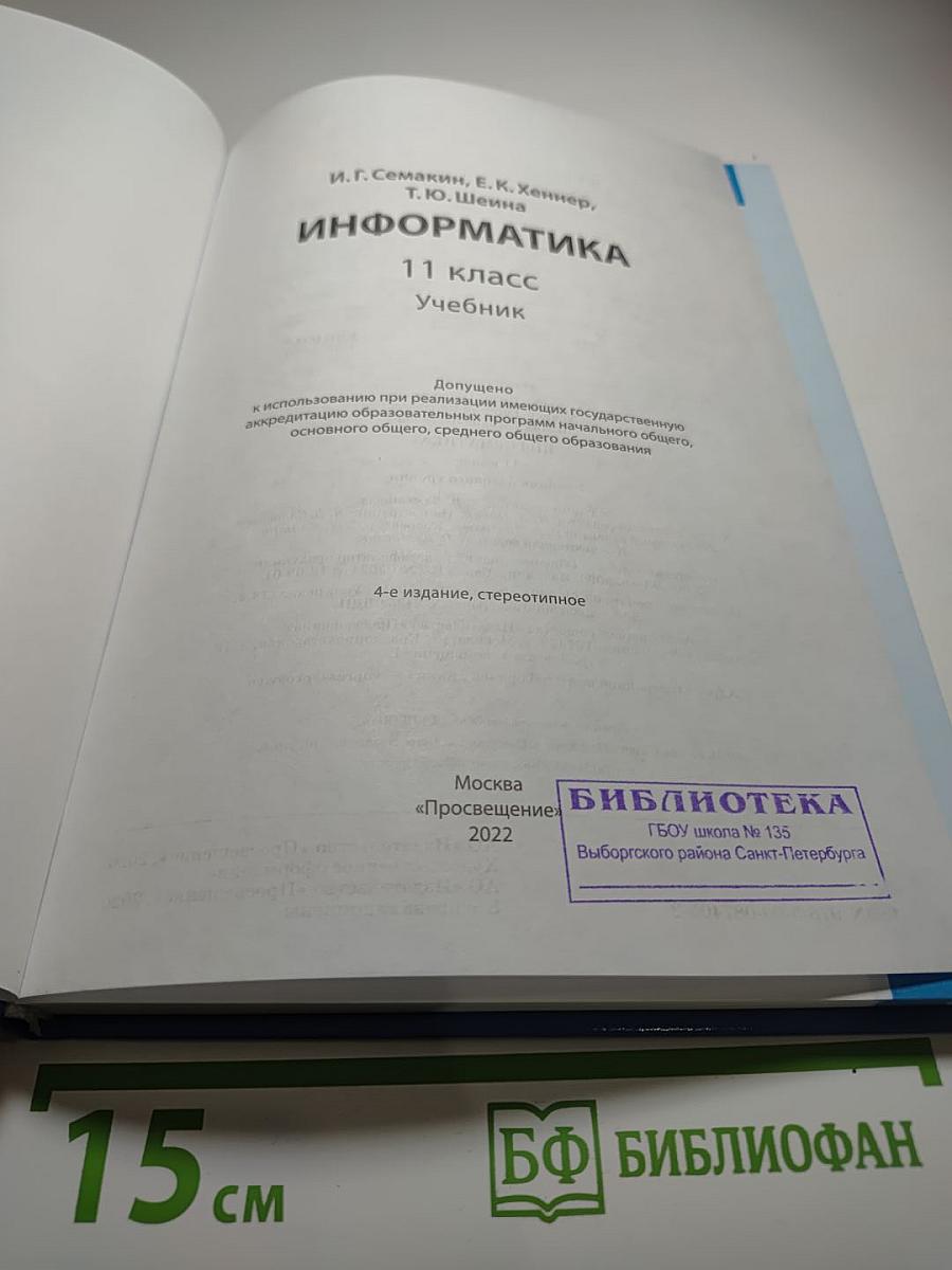 Информатика 11 класс. Базовый уровень