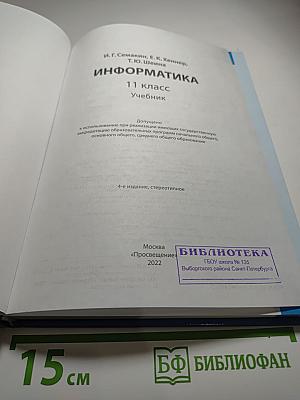 Информатика 11 класс. Базовый уровень