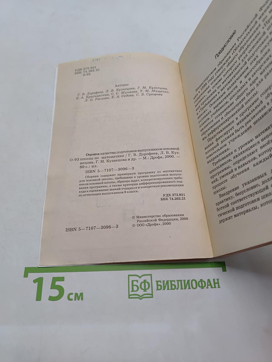 Оценка качества подготовки выпускников основной школы по математике