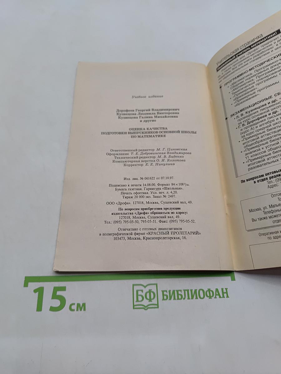 Оценка качества подготовки выпускников основной школы по математике