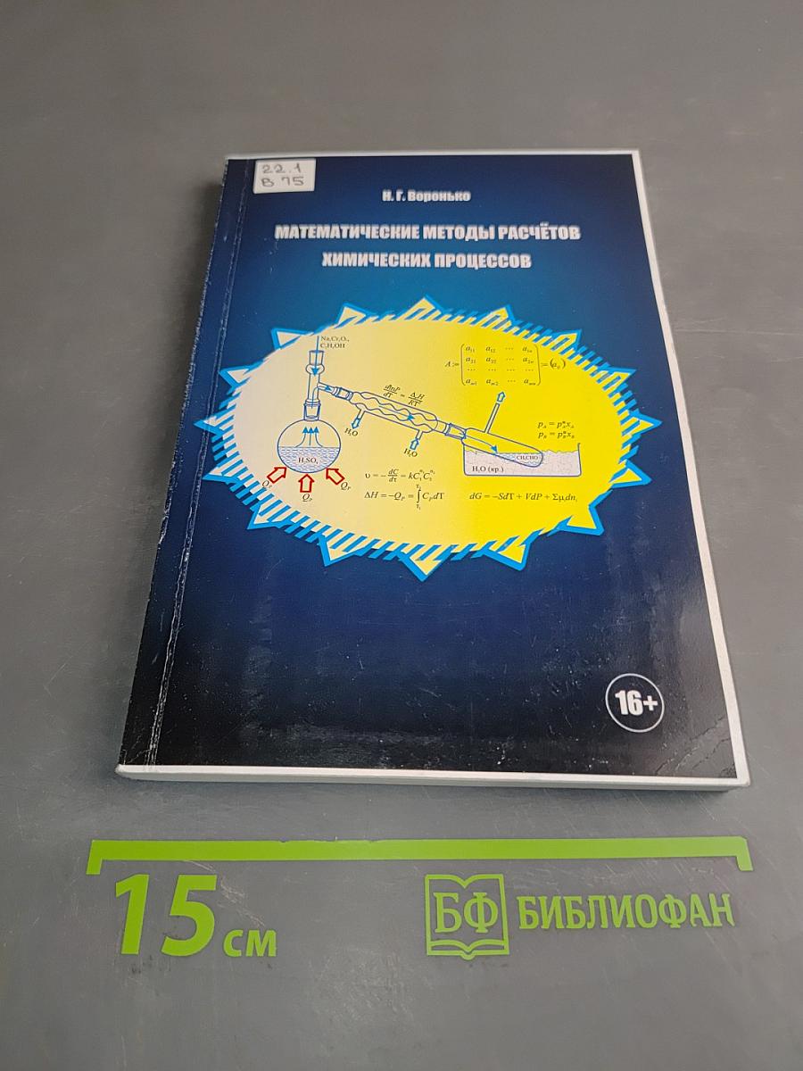 Математические методы расчётов химических процессов