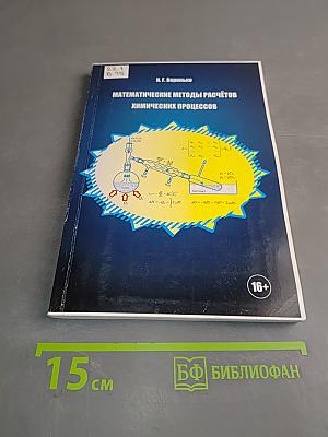 Математические методы расчётов химических процессов
