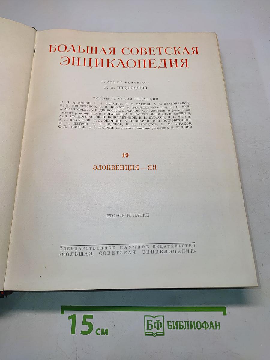 Большая Советская Энциклопедия. Том 49. Элоквенция — Яя