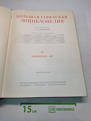 Большая Советская Энциклопедия. Том 49. Элоквенция — Яя