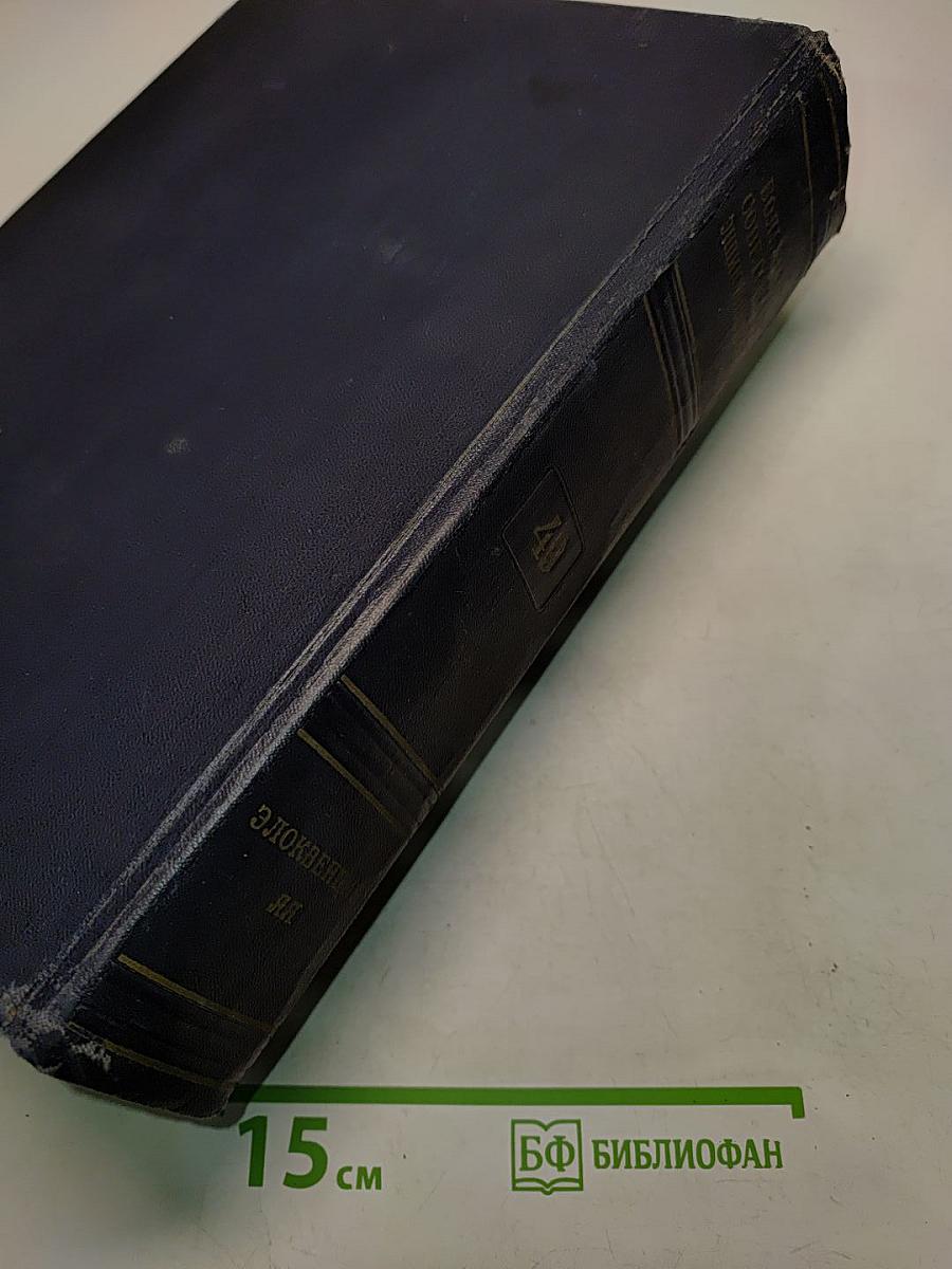 Большая Советская Энциклопедия. Том 49. Элоквенция — Яя