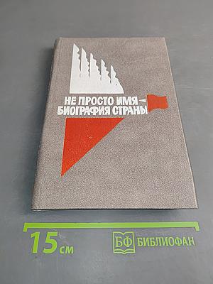 Не просто имя – биография страны. Книга первая
