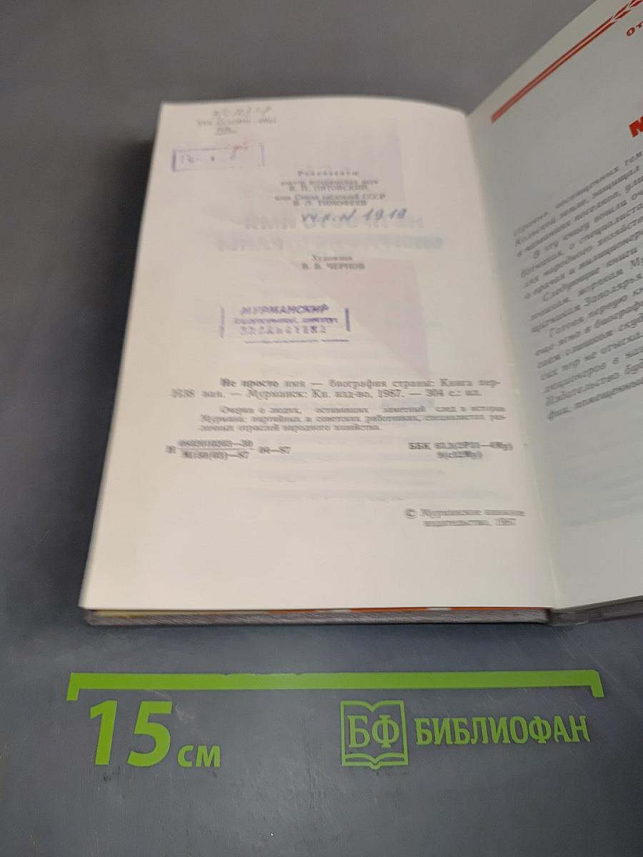 Не просто имя – биография страны. Книга первая