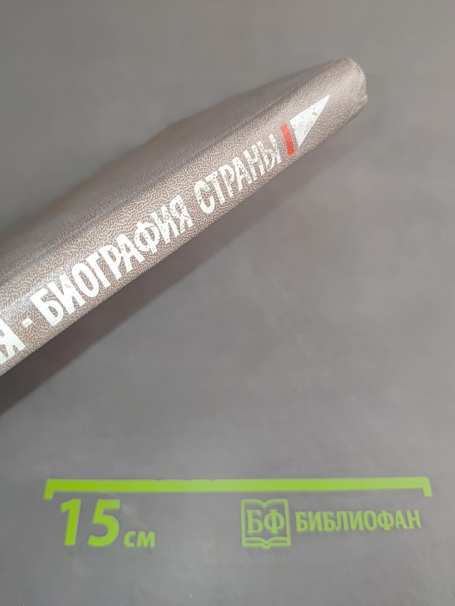 Не просто имя – биография страны. Книга первая