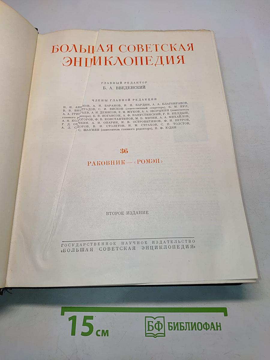 Большая Советская Энциклопедия. Том 36. Раковина — Ромэн