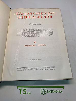Большая Советская Энциклопедия. Том 36. Раковина — Ромэн
