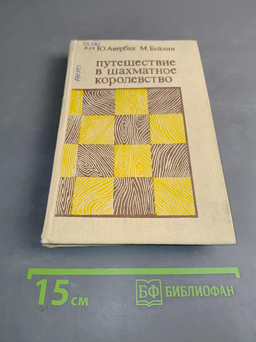 Путешествие в шахматное королевство