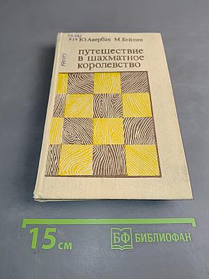 Путешествие в шахматное королевство