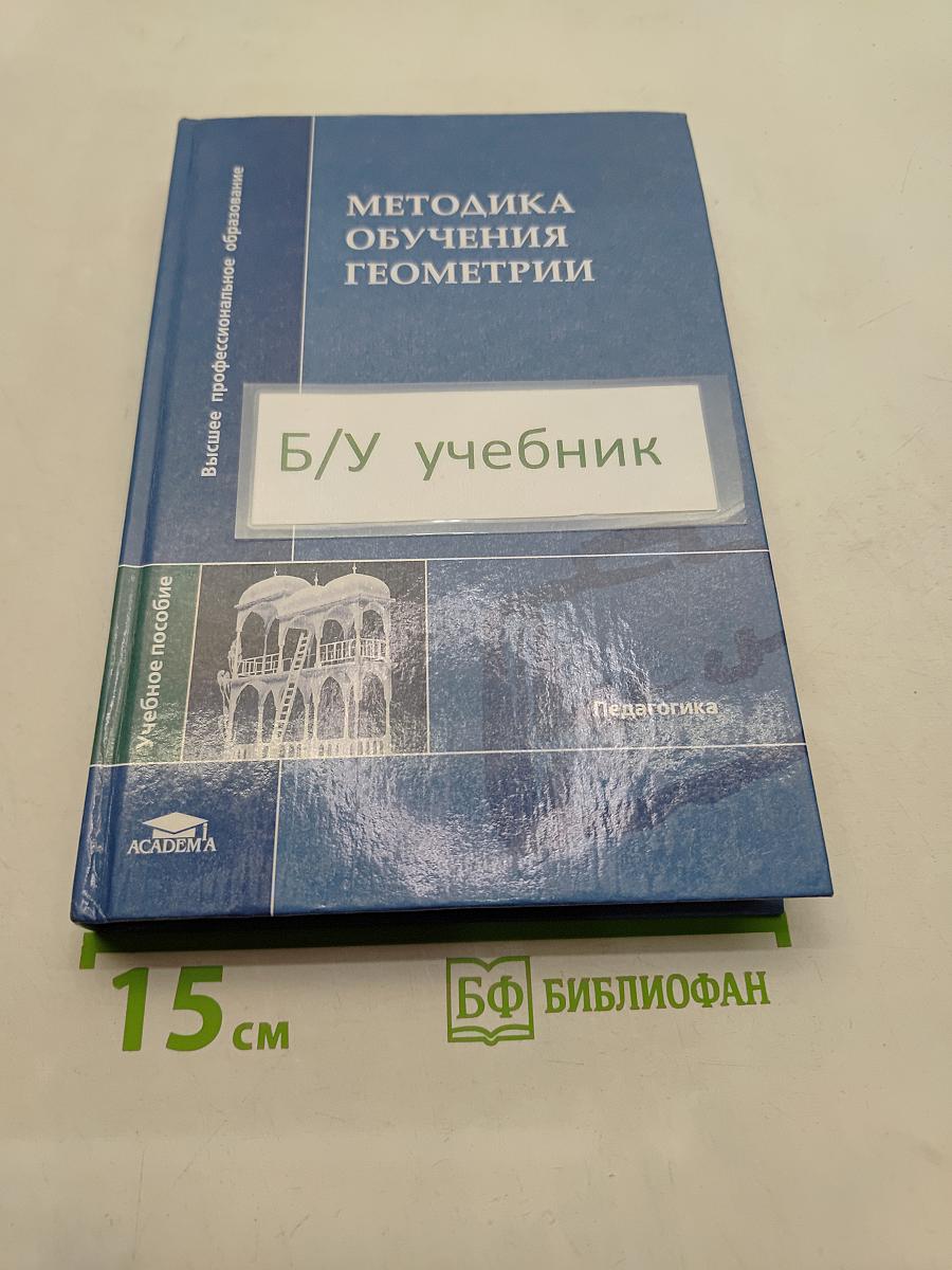 Методика обучения геометрии