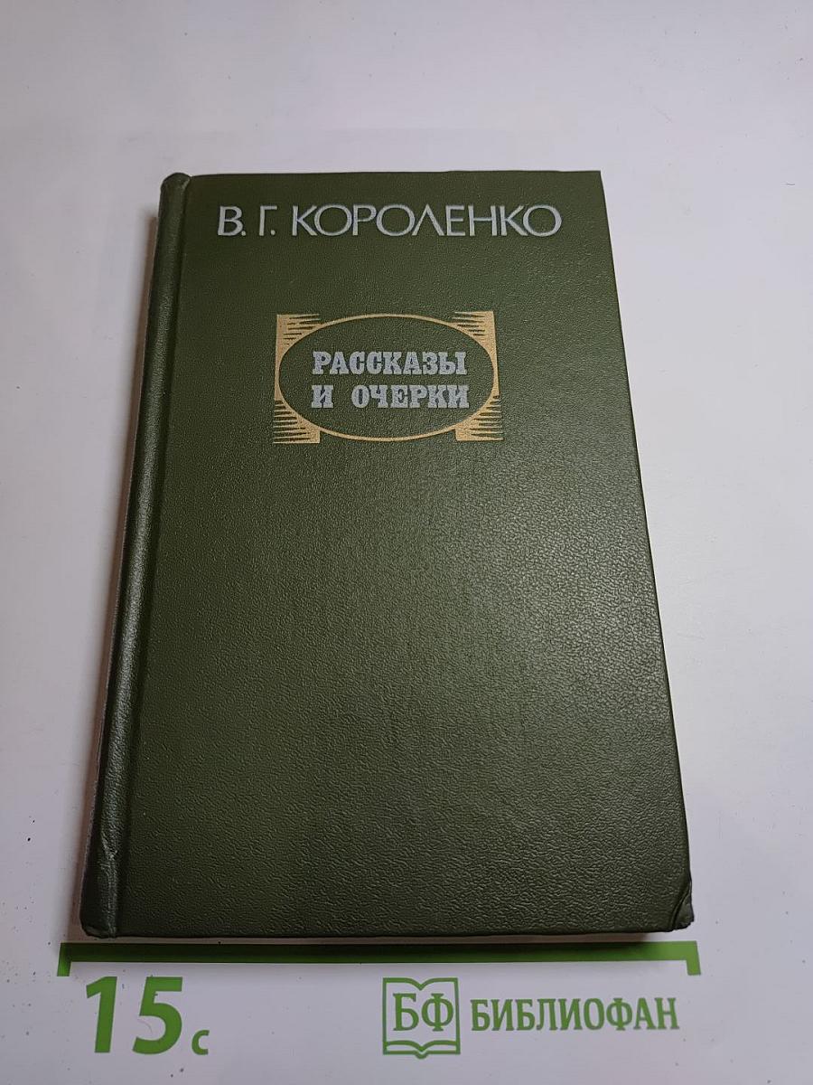 Рассказы и очерки