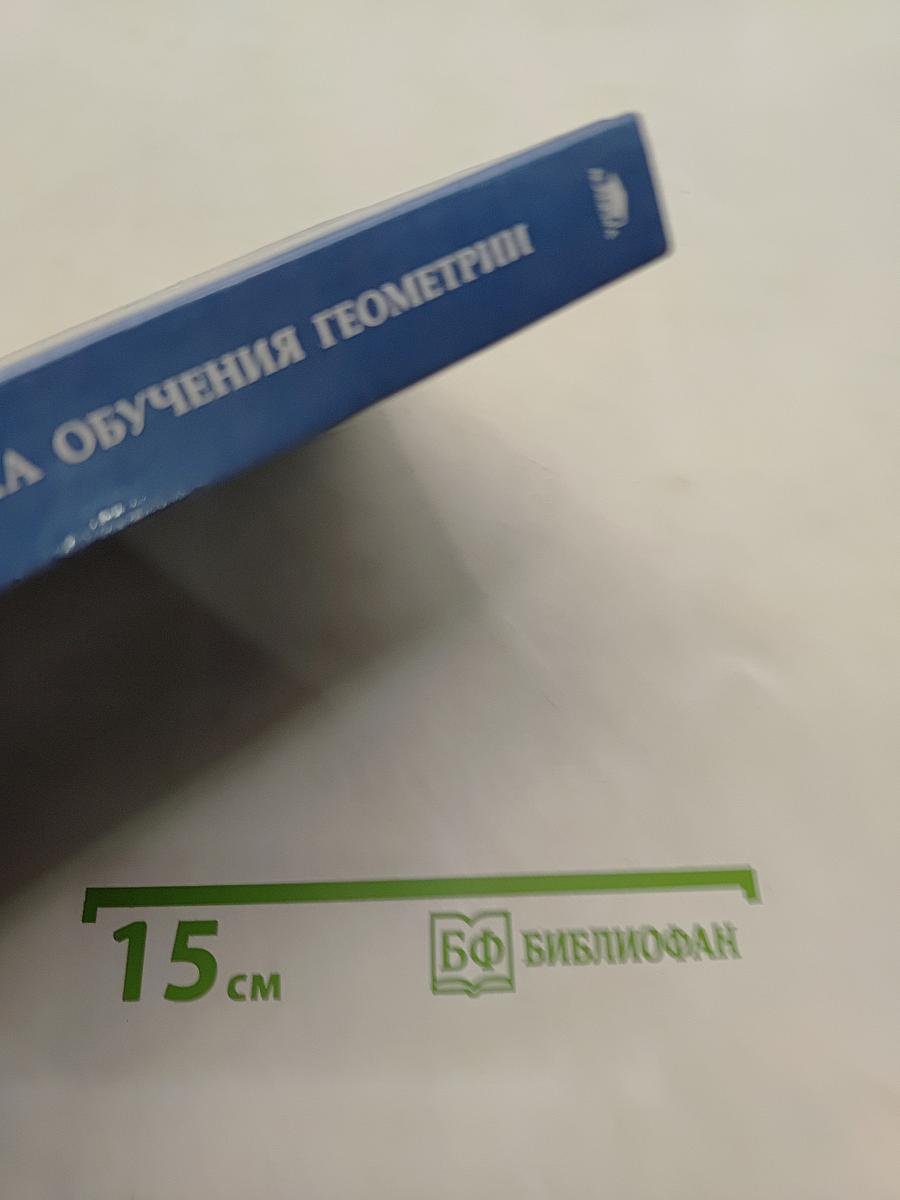 Методика обучения геометрии