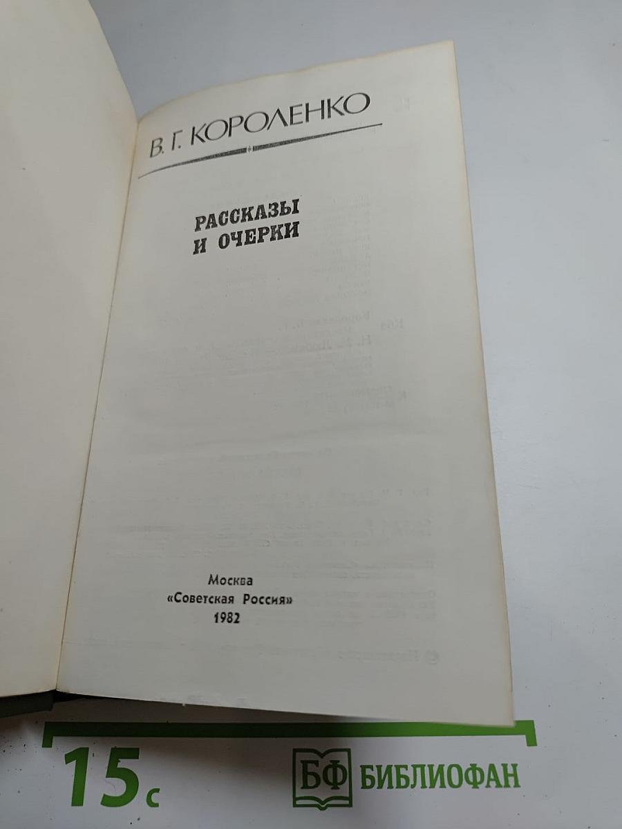 Рассказы и очерки