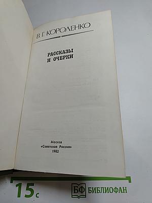 Рассказы и очерки