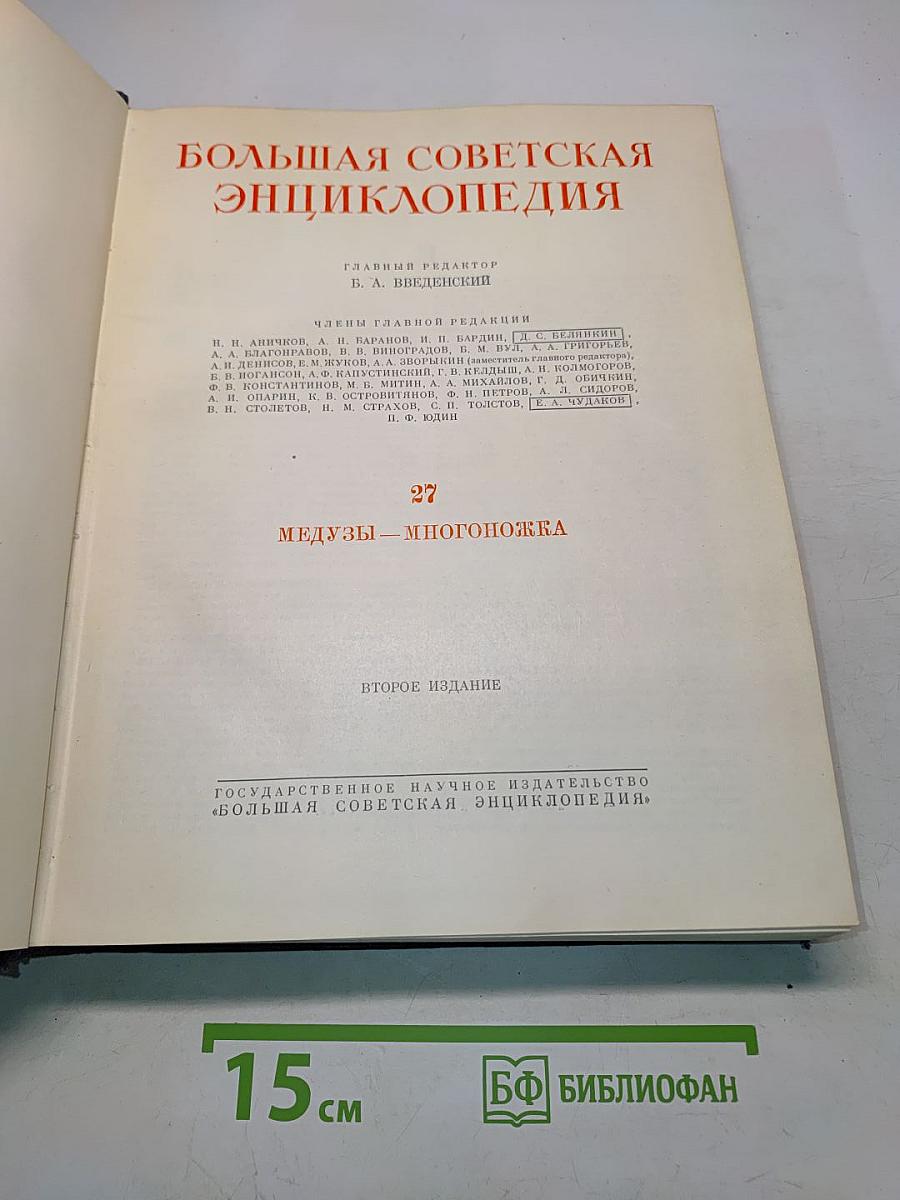 Большая Советская Энциклопедия. Том 27. Медузы — Многоножка