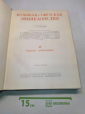 Большая Советская Энциклопедия. Том 27. Медузы — Многоножка