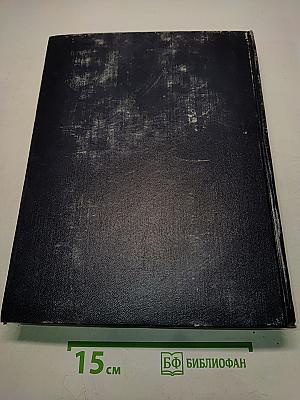 Большая Советская Энциклопедия. Том 27. Медузы — Многоножка