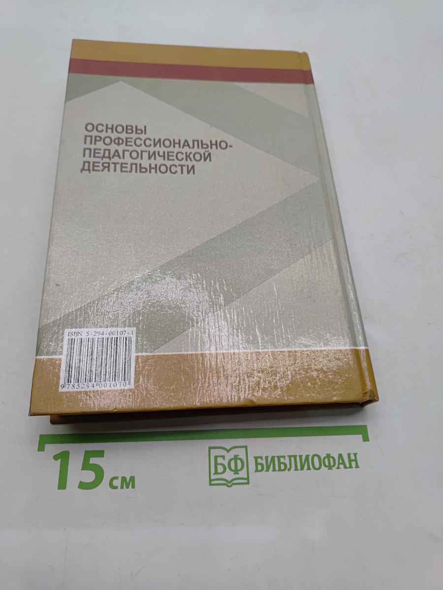 Основы профессионально-педагогической деятельности