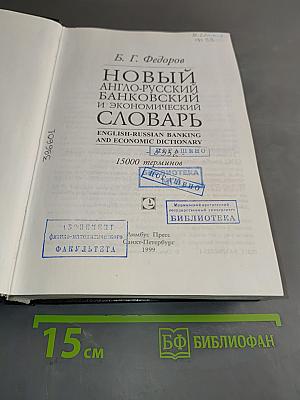 Новый англо-русский банковский и экономический словарь