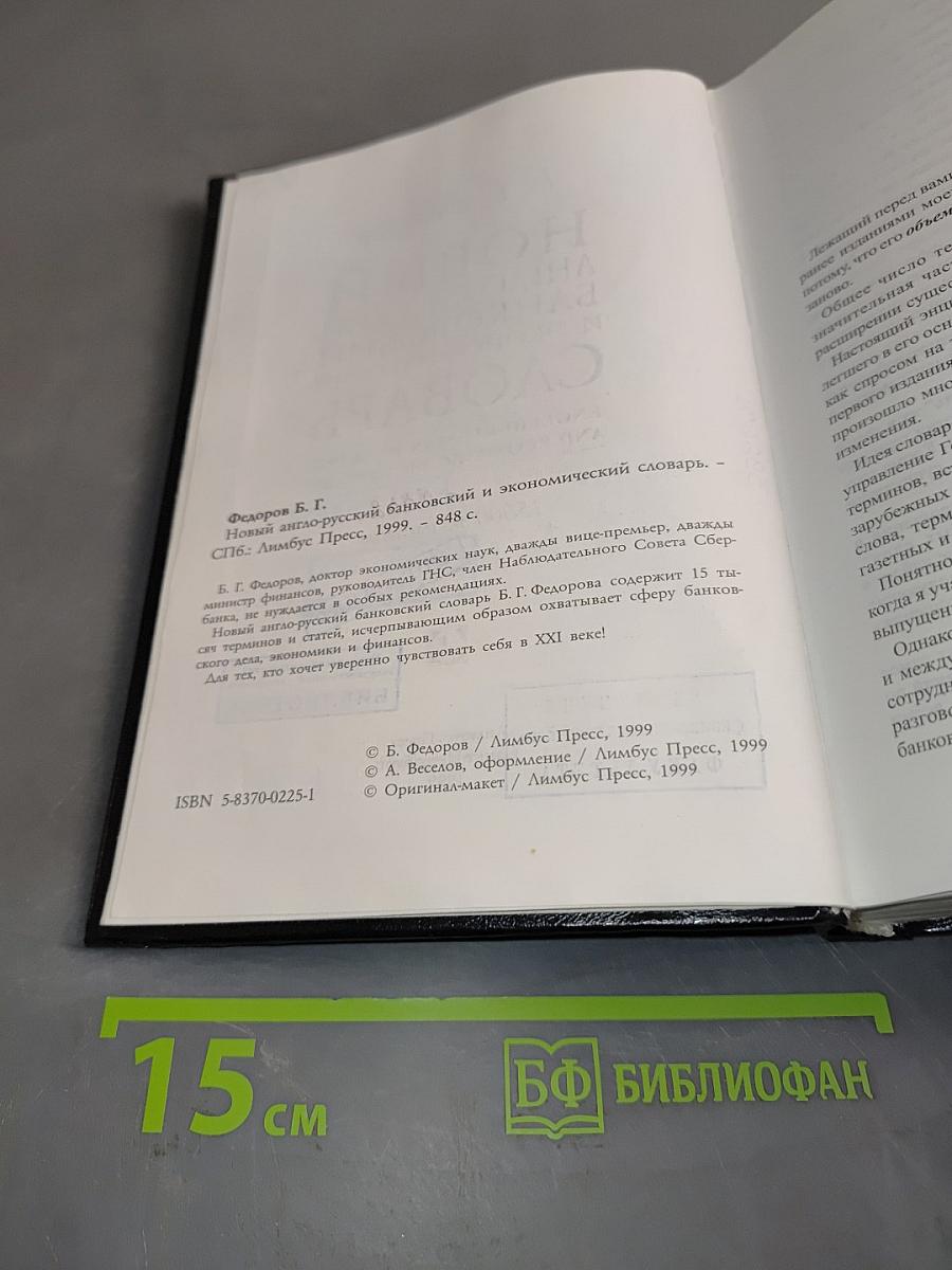 Новый англо-русский банковский и экономический словарь