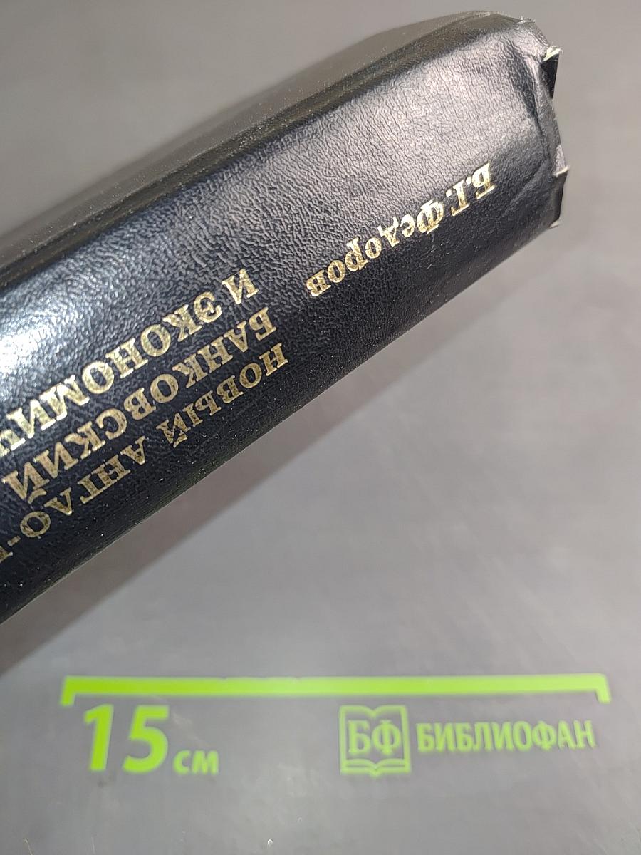 Новый англо-русский банковский и экономический словарь