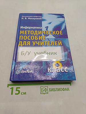 Информатика. Методическое пособие для учителей. 8 класс