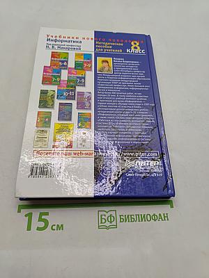 Информатика. Методическое пособие для учителей. 8 класс