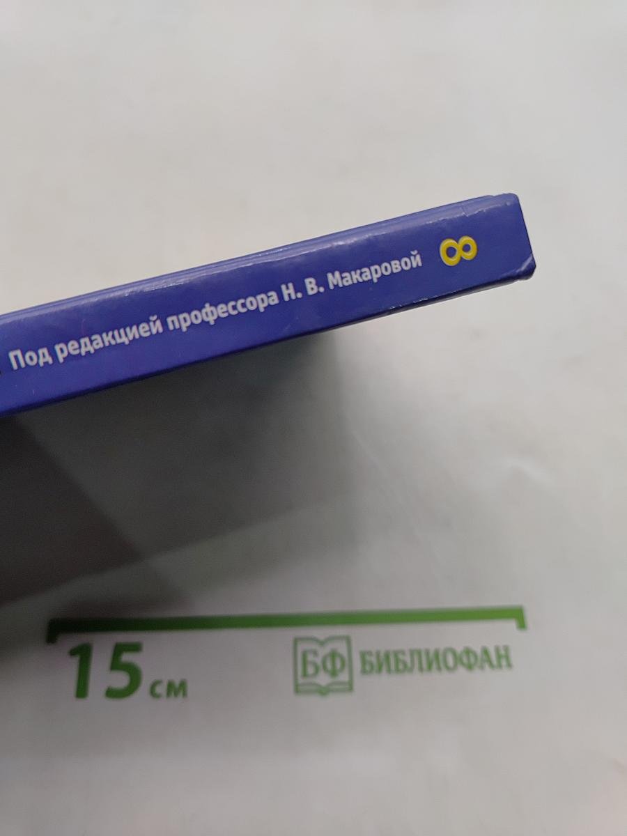Информатика. Методическое пособие для учителей. 8 класс
