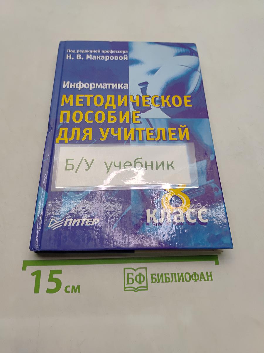 Информатика. Методическое пособие для учителей. 8 класс