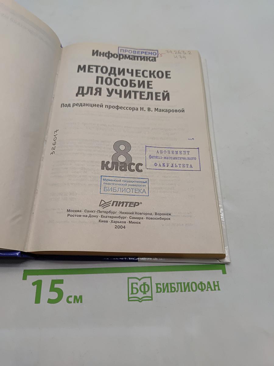 Информатика. Методическое пособие для учителей. 8 класс