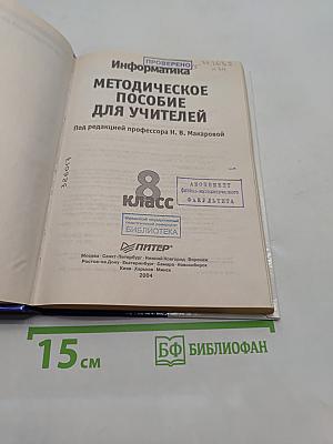Информатика. Методическое пособие для учителей. 8 класс