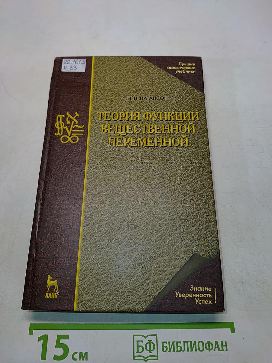 Теория функций вещественной переменной. Учебник для вузов
