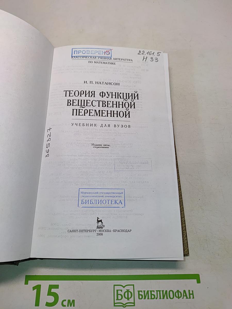 Теория функций вещественной переменной. Учебник для вузов