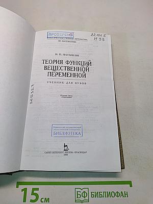 Теория функций вещественной переменной. Учебник для вузов