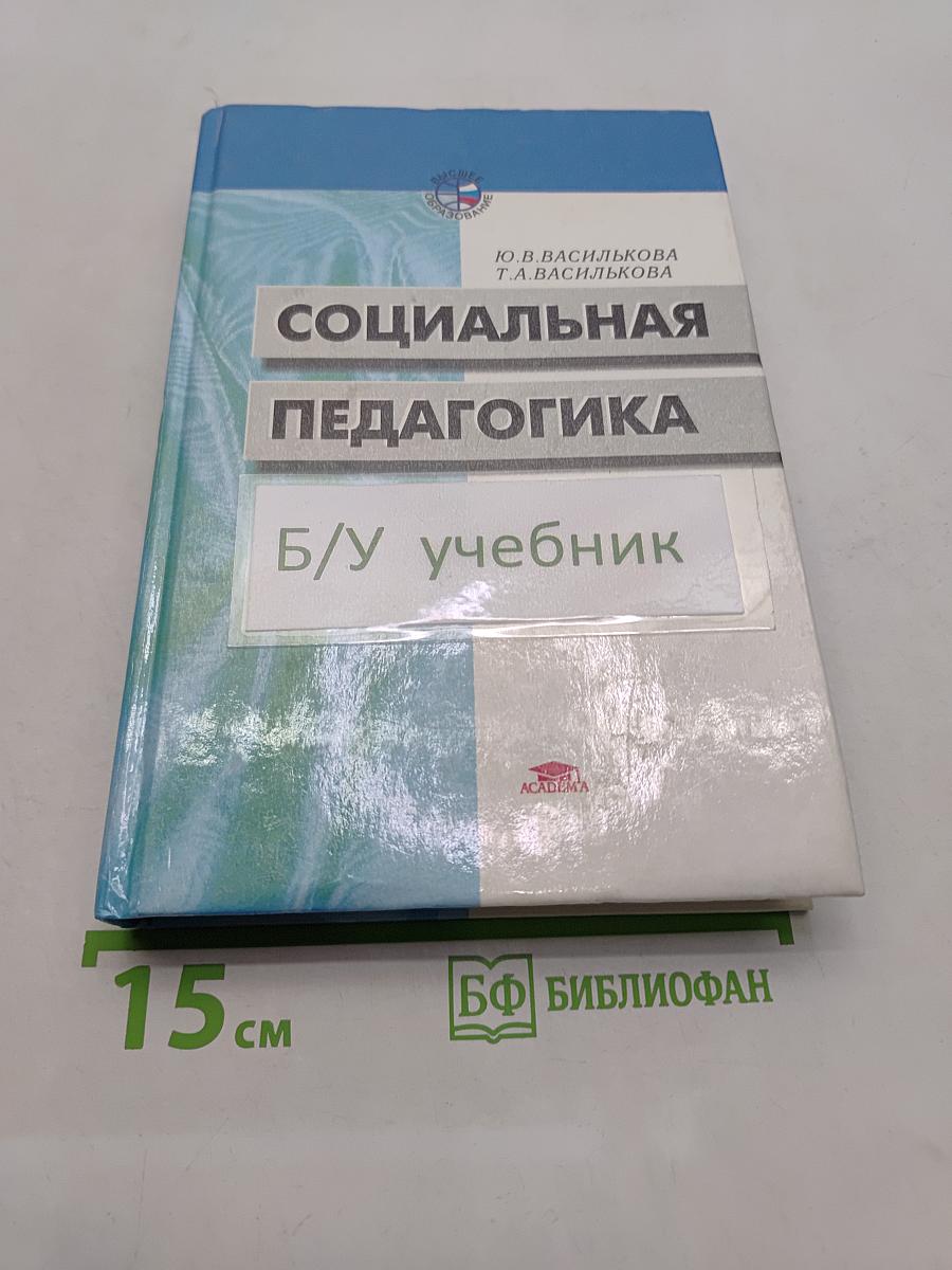Социальная педагогика. Курс лекций