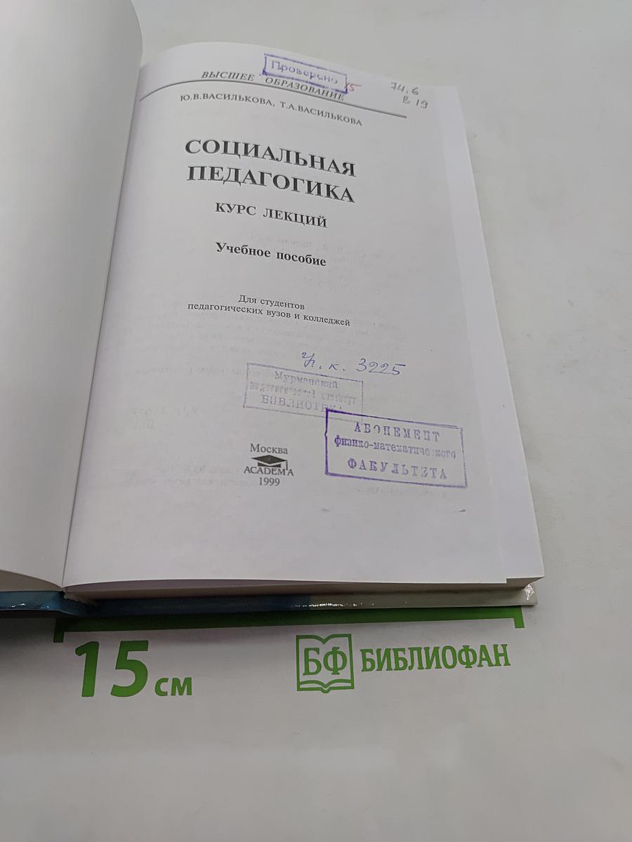 Социальная педагогика. Курс лекций
