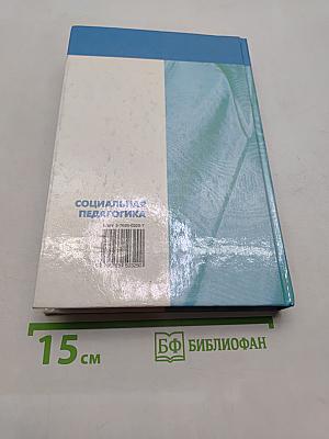 Социальная педагогика. Курс лекций